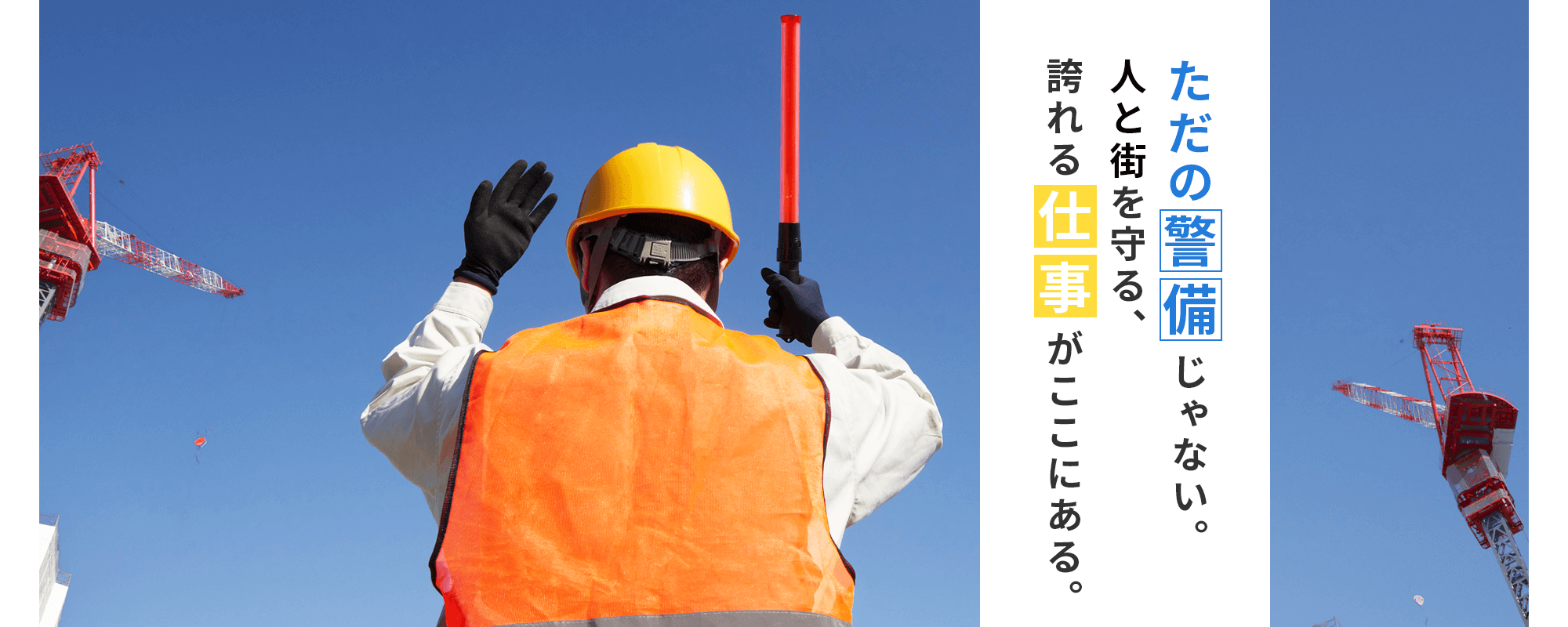 “ただの警備”じゃない。 人と街を守る、誇れる仕事がここにある。